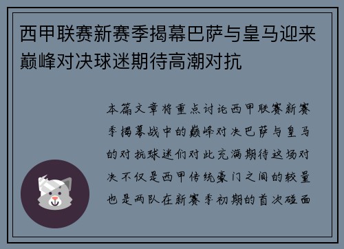 西甲联赛新赛季揭幕巴萨与皇马迎来巅峰对决球迷期待高潮对抗
