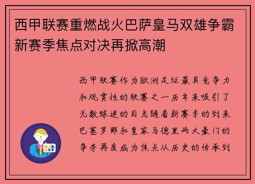西甲联赛重燃战火巴萨皇马双雄争霸新赛季焦点对决再掀高潮