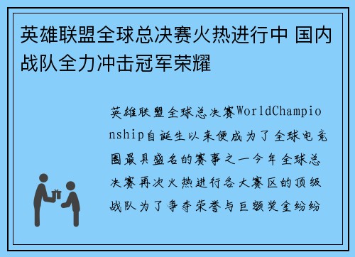 英雄联盟全球总决赛火热进行中 国内战队全力冲击冠军荣耀