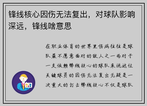 锋线核心因伤无法复出，对球队影响深远，锋线啥意思