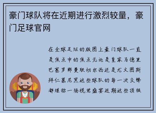 豪门球队将在近期进行激烈较量，豪门足球官网