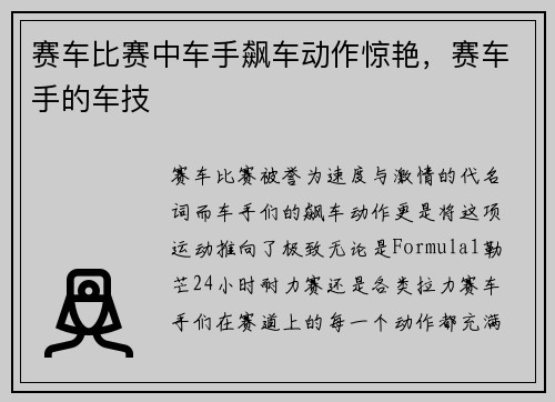 赛车比赛中车手飙车动作惊艳，赛车手的车技