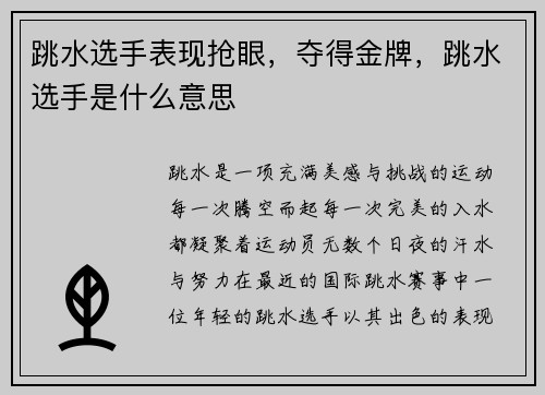跳水选手表现抢眼，夺得金牌，跳水选手是什么意思