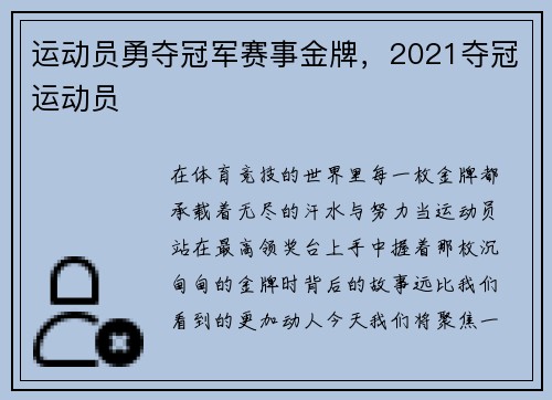 运动员勇夺冠军赛事金牌，2021夺冠运动员