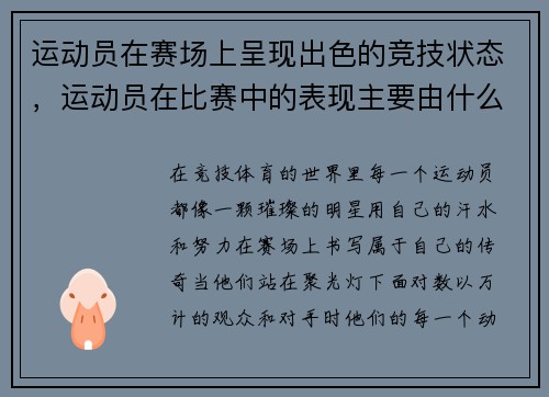 运动员在赛场上呈现出色的竞技状态，运动员在比赛中的表现主要由什么决定