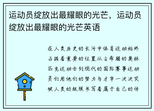运动员绽放出最耀眼的光芒，运动员绽放出最耀眼的光芒英语