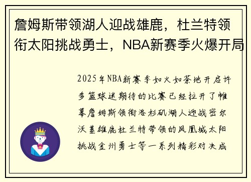詹姆斯带领湖人迎战雄鹿，杜兰特领衔太阳挑战勇士，NBA新赛季火爆开局