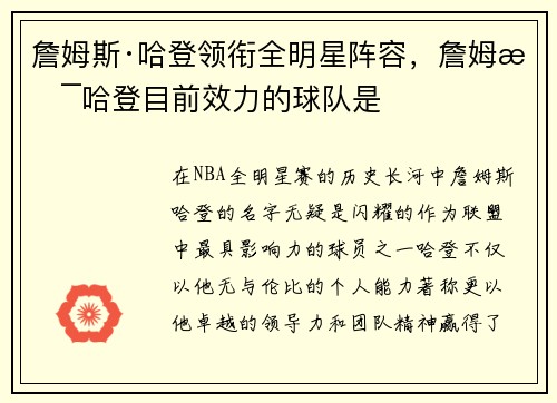 詹姆斯·哈登领衔全明星阵容，詹姆斯哈登目前效力的球队是