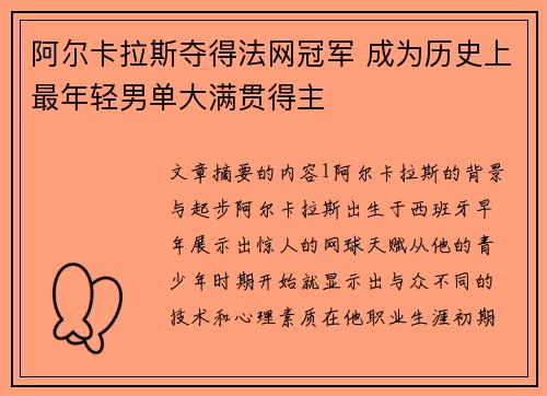 阿尔卡拉斯夺得法网冠军 成为历史上最年轻男单大满贯得主