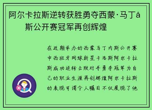 阿尔卡拉斯逆转获胜勇夺西蒙·马丁内斯公开赛冠军再创辉煌