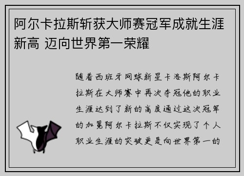 阿尔卡拉斯斩获大师赛冠军成就生涯新高 迈向世界第一荣耀