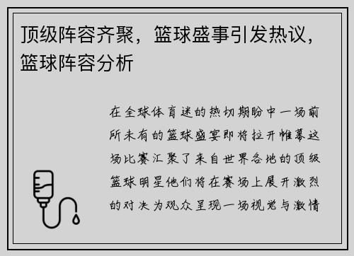 顶级阵容齐聚，篮球盛事引发热议，篮球阵容分析