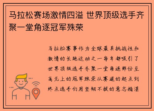 马拉松赛场激情四溢 世界顶级选手齐聚一堂角逐冠军殊荣