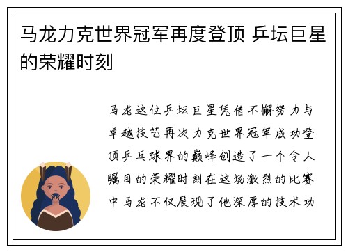 马龙力克世界冠军再度登顶 乒坛巨星的荣耀时刻