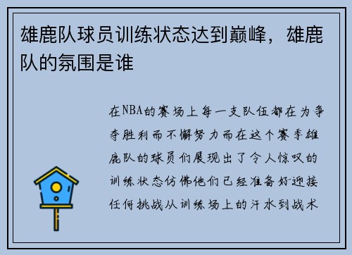 雄鹿队球员训练状态达到巅峰，雄鹿队的氛围是谁