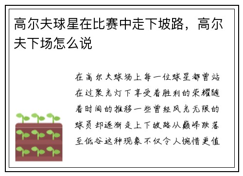 高尔夫球星在比赛中走下坡路，高尔夫下场怎么说