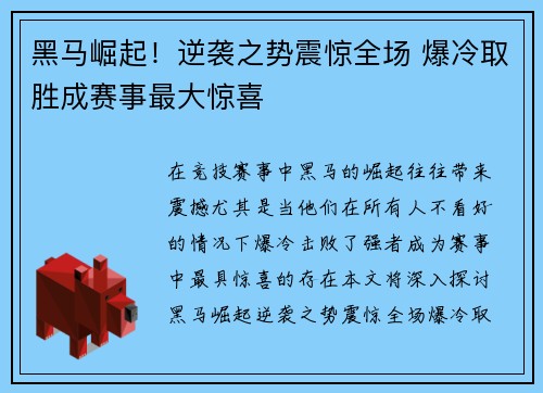 黑马崛起！逆袭之势震惊全场 爆冷取胜成赛事最大惊喜