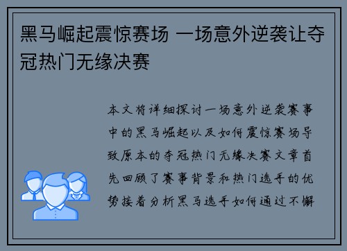 黑马崛起震惊赛场 一场意外逆袭让夺冠热门无缘决赛