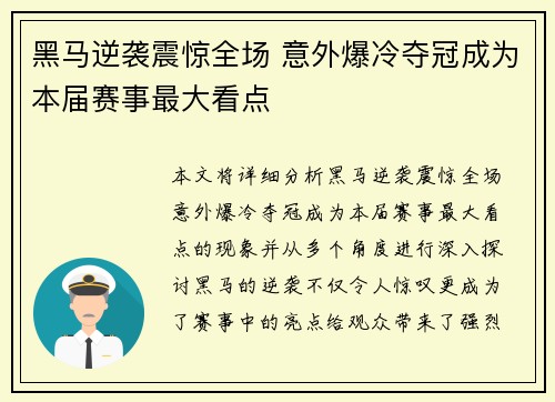 黑马逆袭震惊全场 意外爆冷夺冠成为本届赛事最大看点