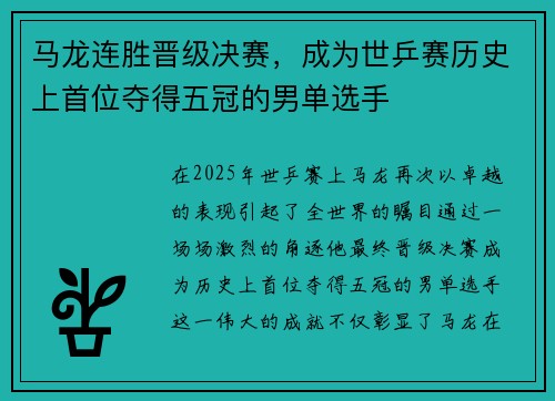马龙连胜晋级决赛，成为世乒赛历史上首位夺得五冠的男单选手