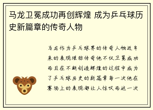 马龙卫冕成功再创辉煌 成为乒乓球历史新篇章的传奇人物