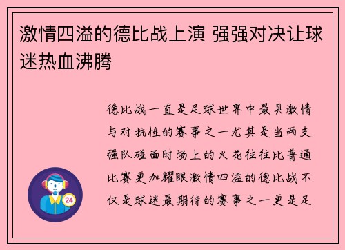 激情四溢的德比战上演 强强对决让球迷热血沸腾