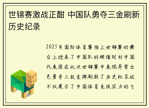 世锦赛激战正酣 中国队勇夺三金刷新历史纪录
