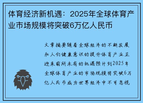 体育经济新机遇：2025年全球体育产业市场规模将突破6万亿人民币