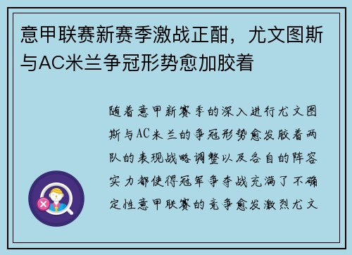 意甲联赛新赛季激战正酣，尤文图斯与AC米兰争冠形势愈加胶着