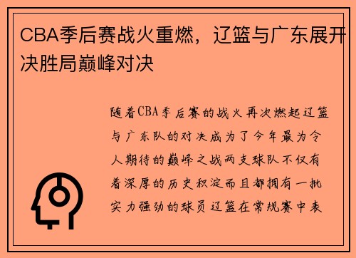 CBA季后赛战火重燃，辽篮与广东展开决胜局巅峰对决