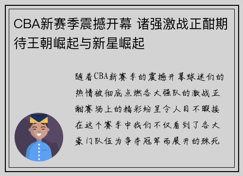CBA新赛季震撼开幕 诸强激战正酣期待王朝崛起与新星崛起