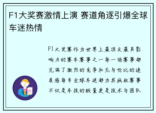 F1大奖赛激情上演 赛道角逐引爆全球车迷热情