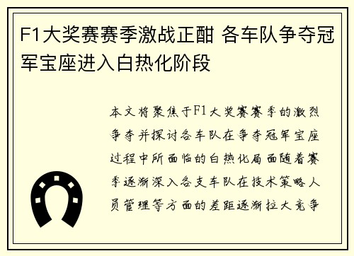 F1大奖赛赛季激战正酣 各车队争夺冠军宝座进入白热化阶段