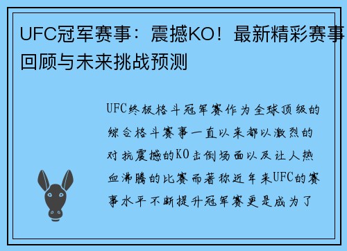 UFC冠军赛事：震撼KO！最新精彩赛事回顾与未来挑战预测