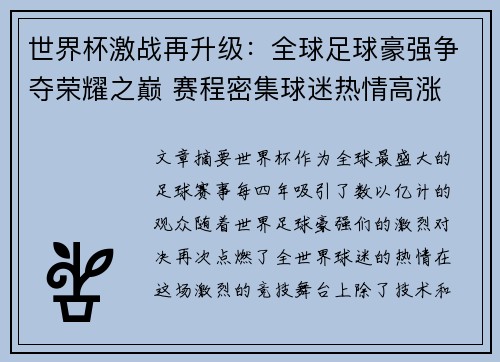 世界杯激战再升级：全球足球豪强争夺荣耀之巅 赛程密集球迷热情高涨
