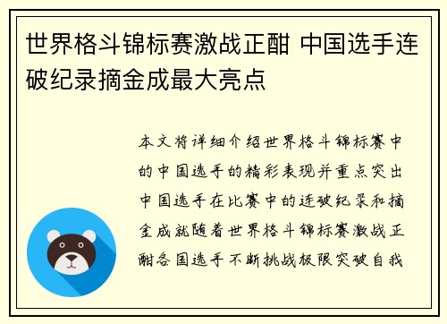 世界格斗锦标赛激战正酣 中国选手连破纪录摘金成最大亮点