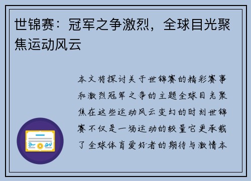 世锦赛：冠军之争激烈，全球目光聚焦运动风云