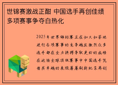 世锦赛激战正酣 中国选手再创佳绩 多项赛事争夺白热化