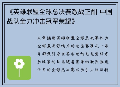 《英雄联盟全球总决赛激战正酣 中国战队全力冲击冠军荣耀》