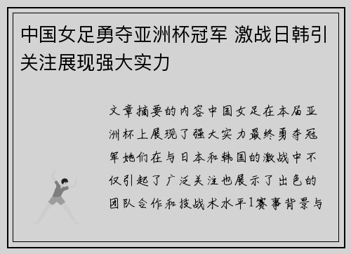 中国女足勇夺亚洲杯冠军 激战日韩引关注展现强大实力