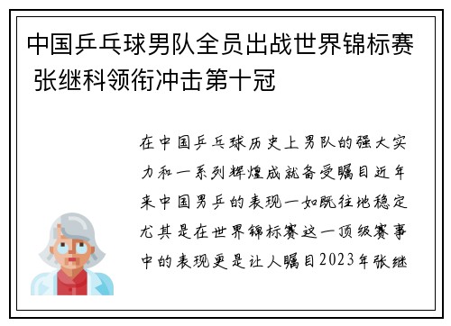 中国乒乓球男队全员出战世界锦标赛 张继科领衔冲击第十冠