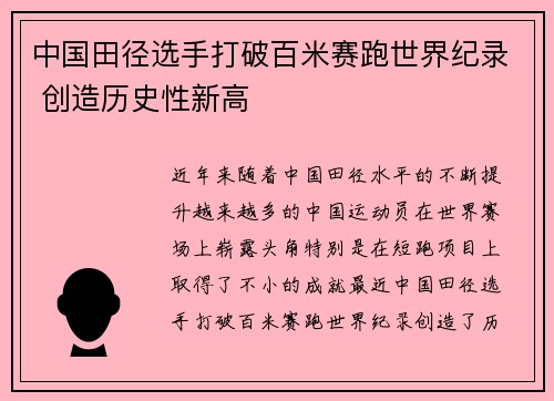 中国田径选手打破百米赛跑世界纪录 创造历史性新高