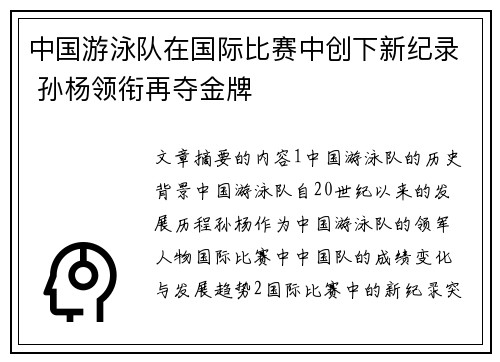 中国游泳队在国际比赛中创下新纪录 孙杨领衔再夺金牌