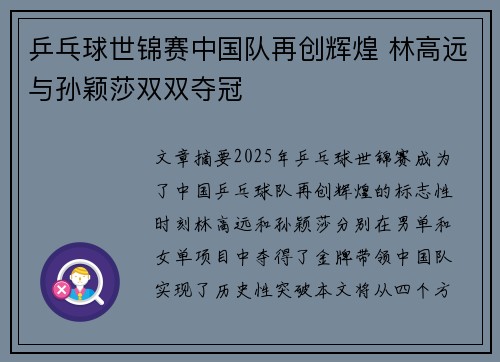 乒乓球世锦赛中国队再创辉煌 林高远与孙颖莎双双夺冠