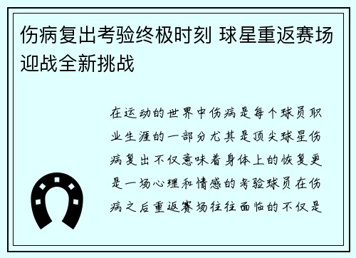 伤病复出考验终极时刻 球星重返赛场迎战全新挑战
