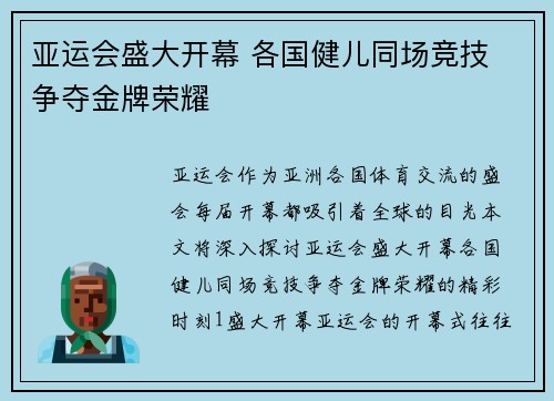 亚运会盛大开幕 各国健儿同场竞技 争夺金牌荣耀