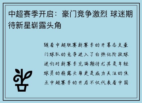 中超赛季开启：豪门竞争激烈 球迷期待新星崭露头角